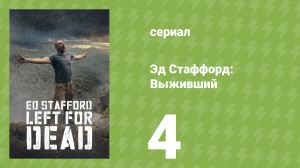 Эд Стаффорд: Выживший 1 сезон 4 серия (реалити-шоу, 2017)