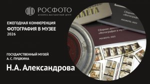 Ежегодная научная конференция «Фотография в музее». День первый. Доклад II. 2026