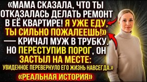 Мама сказала, что ты отказалась делать ремонт в её квартире! |Истории из жизни|Реальные истории