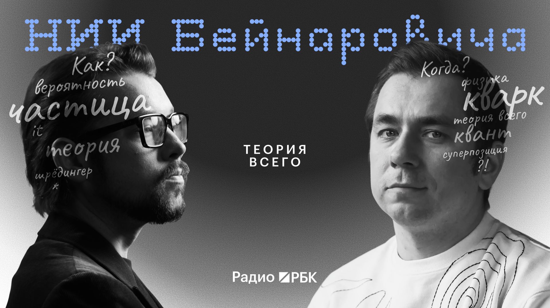Квантовая физика простыми словами: Дмитрий Побединский — о теории всего и компьютерах будущего смотреть онлайн