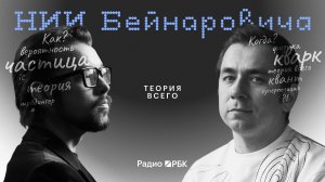 Квантовая физика простыми словами: Дмитрий Побединский — о теории всего и компьютерах будущего
