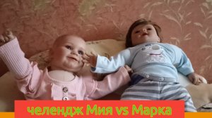 Челендж Мия против Марка