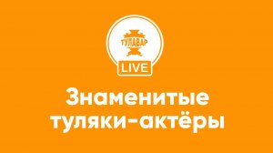 Знаменитые туляки-актеры