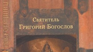 Автор: Святитель Григорий Богослов  Книга: «Избранные творения.»