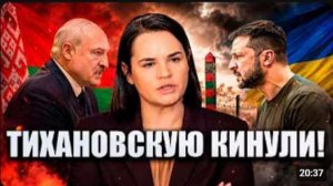 ТИХАНОВСКУЮ КИНУЛИ В КИЕВЕ ЗЕЛЕНСКИЙ НЕ ПРИШЁЛ
