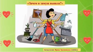 Зачем я замуж выходила?