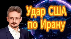 226. Андрей Школьников Удар США по Ирану