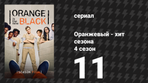 Оранжевый — хит сезона 4 сезон 11 серия «Люди общительные» (сериал, 2016)