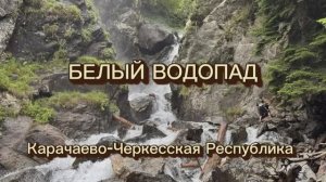 Белый водопад. Архыз. Карачаево-Черкесия
