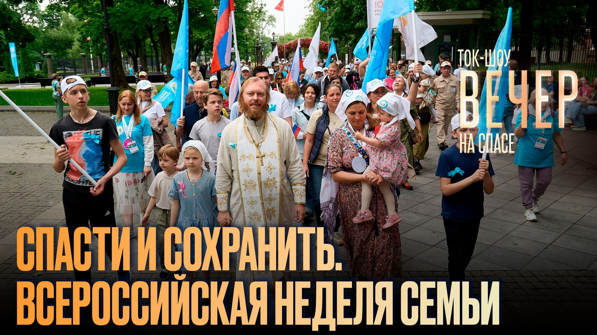 Спасти и сохранить. Всероссийская неделя семьи / Ток-шоу