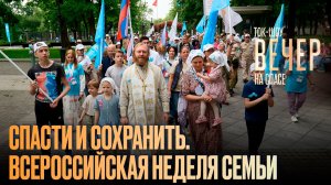 Спасти и сохранить. Всероссийская неделя семьи / Ток-шоу