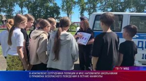 сотрудники полиции и МЧС напомнили школьникам о правилах безопасного поведения в летние каникулы