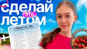ЧЕМ ЗАНЯТЬСЯ ЛЕТОМ 🍉 2026 ГОДА? (СОВЕТЫ)
