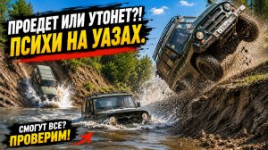 ЭТО ЗАСАДА! Уазы НЕ ЗНАЛИ что будет СЛОЖНО оффроуд в реке пошел НЕ ПО ПЛАНУ!