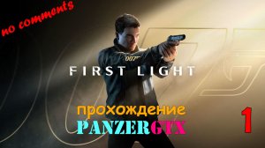 прохождение 007 First Light (№1) No comments