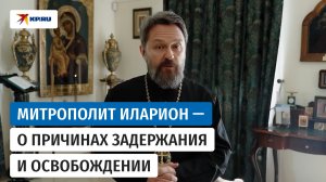 Митрополит Иларион рассказал о своем задержании в Чехии