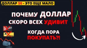 ПОЧЕМУ ВСЕ ОШИБАЮТСЯ НАСЧЕТ ДОЛЛАРА? КТО ДАВИТ КУРС?