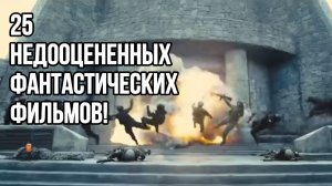 25 НЕДООЦЕНЕННЫХ НАУЧНО-ФАНТАСТИЧЕСКИХ ФИЛЬМОВ!