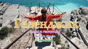 🌊 ГЕЛЕНДЖИК | Сосновка — райский пляж среди скал! Море, рестораны и лучшие виды ☀️