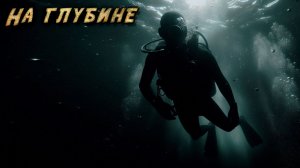 НА ГЛУБИНЕ | Страшная история