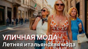 Уличная мода – Идеи летних платьев и женских костюмов с брюками в стиле уличной моды Милана
