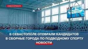 В Севастополе отобрали лучших пловцов в кандидаты сборной города по подводному спорту