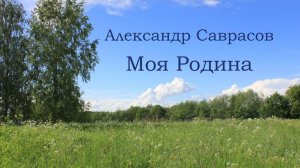 Моя Родина - Александр Саврасов