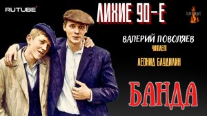 ПРЕМЬЕРА. Лихие 90-е: БАНДА (автор: Валерий Поволяев).
