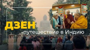 «Дзен-путешествие в Индию»