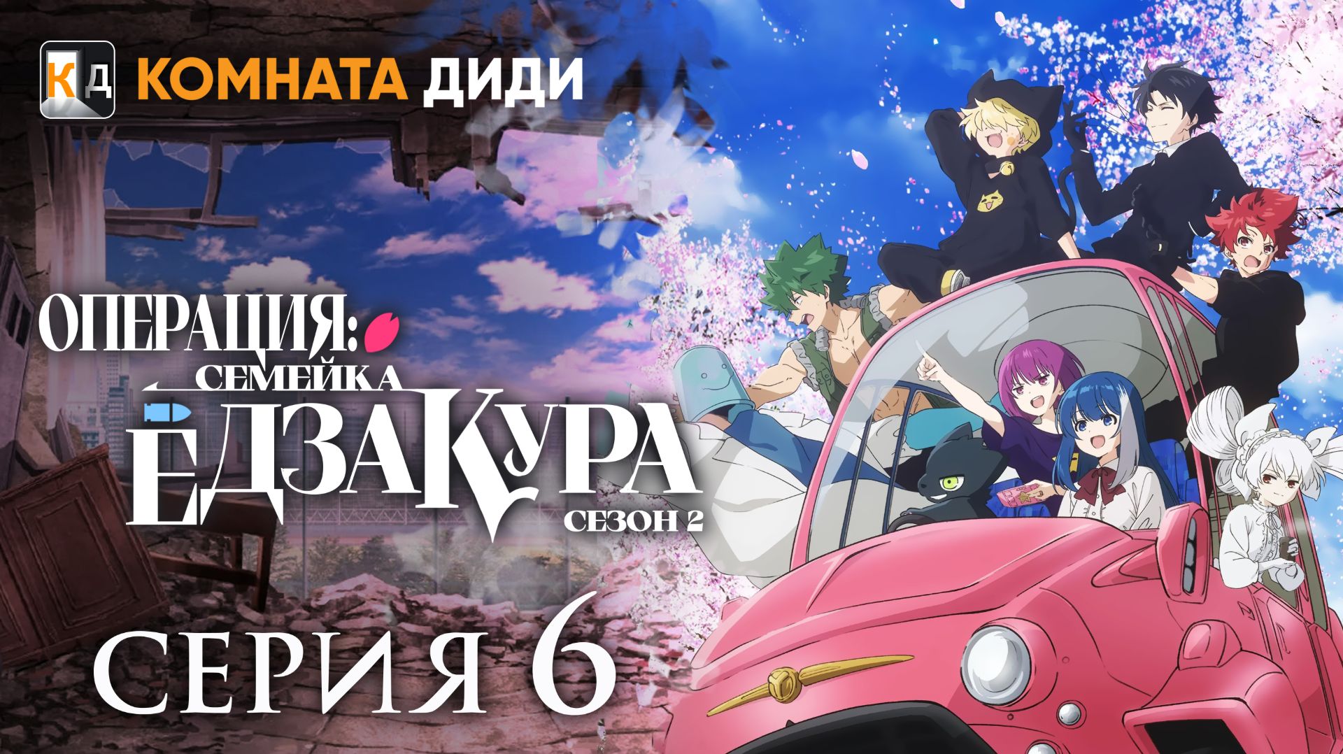 Операция: Семейка Ёдзакура 2 - 6 серия [КОМНАТА ДИДИ]