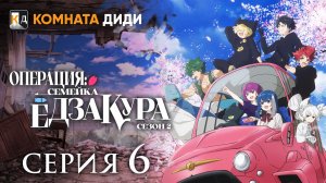 Операция: Семейка Ёдзакура 2 - 6 серия [КОМНАТА ДИДИ]