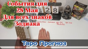 События дня 28.05.26 Для всех знаков Зодиака/Таро Прогноз/РАСКЛАД НА КАРТАХ ТАРО