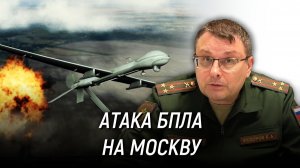 Как остановить атаку БПЛА на Москву и города России? Евгений Фёдоров