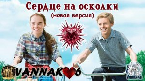 Сердце на осколки (новая версия)