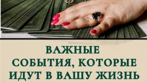 Важные события, которые идут в вашу жизнь ?