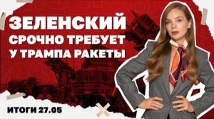 Проблемы ВСУ в Константиновке и у Покровска, Зеленский срочно требует у Трампа ракеты. Итоги 27.05