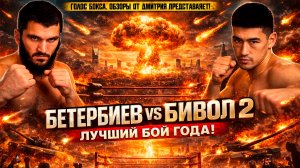 Дмитрий Бивол - Артур Бетербиев 2: ПОЛНЫЙ РАЗБОР боя