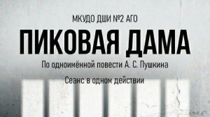 Спектакль «Пиковая дама» по повести А.С.Пушкина. ДШИ №2. 27.05.2026г