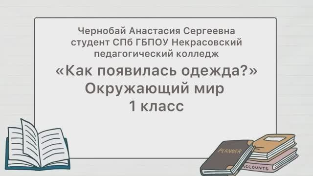 Окружающий мир «Как появилась одежда?» 1 класс