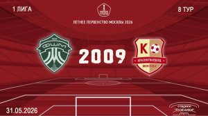 ФШМ Лужники 2009- Красногвардеец 2009 (Начало 31.05.2026 в 19-55)