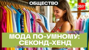 Секонд-хенд против масс-маркета: кто победит?