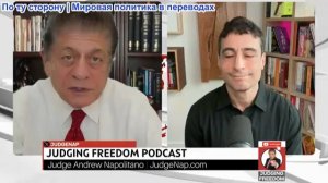 Судья Наполитано - Аарон Мате: Нетаньяху отвергнет мир