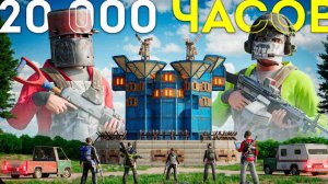 ДУО 20.000 ЧАСОВ ПРОТИВ ВСЕГО СЕРВЕРА в Rust⧸Раст