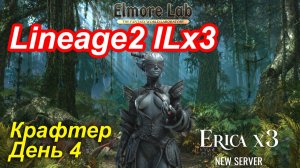 Lineage2. Elmorelab.com. Interlude x3. Крафтер. День 4.
