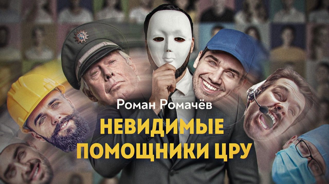 История частной разведки или шпионы на аутсорсинге. Д. Перетолчин, Р. Ромачёв