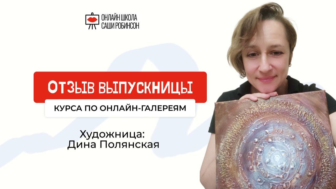 Отзыв о курсе по онлайн-галереям, Художница Дина Полянская, https://vk.com/dina_mahagon