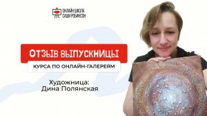 Отзыв о курсе по онлайн-галереям, Художница Дина Полянская, https://vk.com/dina_mahagon