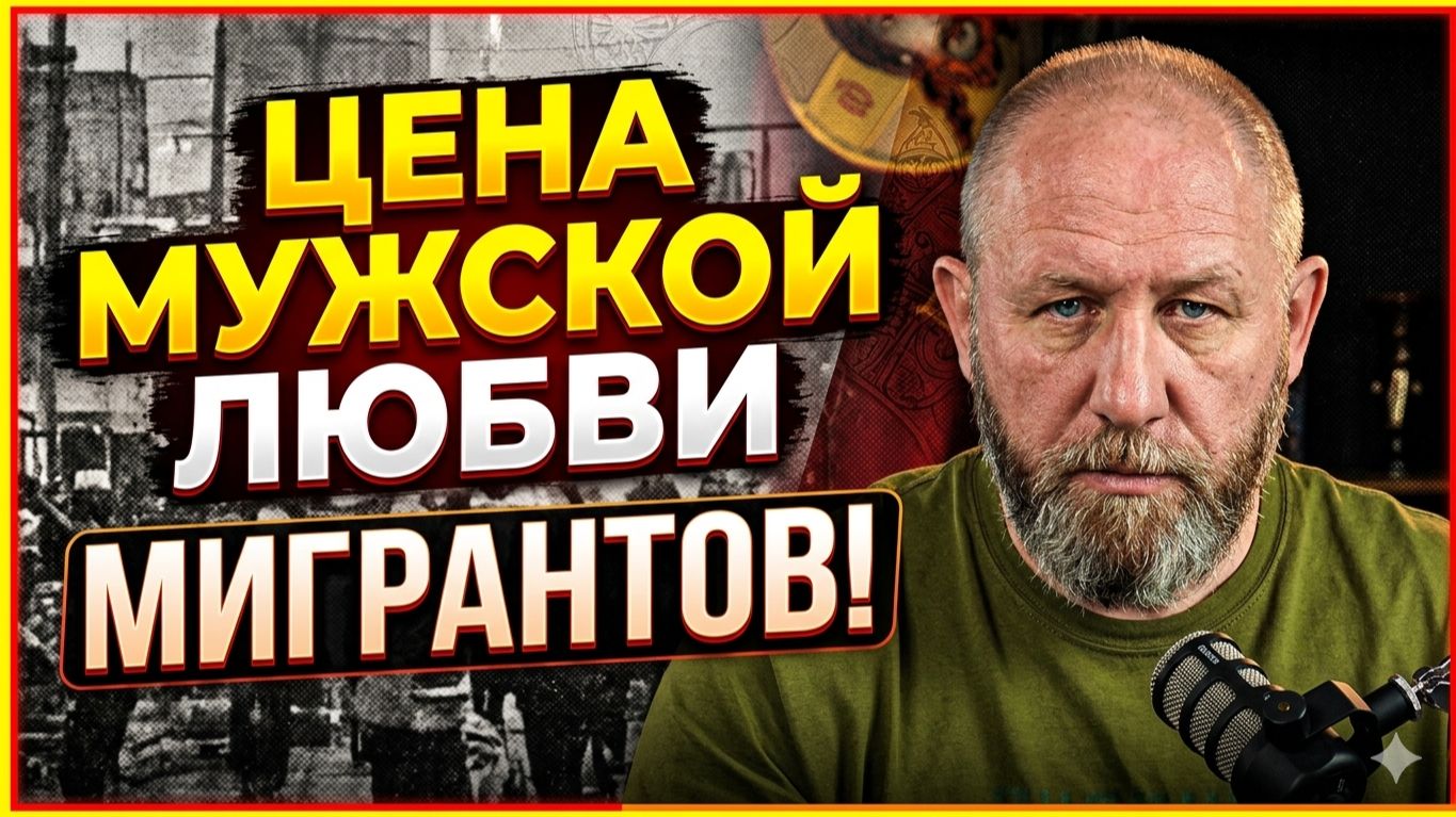 ЦЕНА МУЖСКОЙ ЛЮБВИ... МИГРАНТОВ! #россия #важное #новости