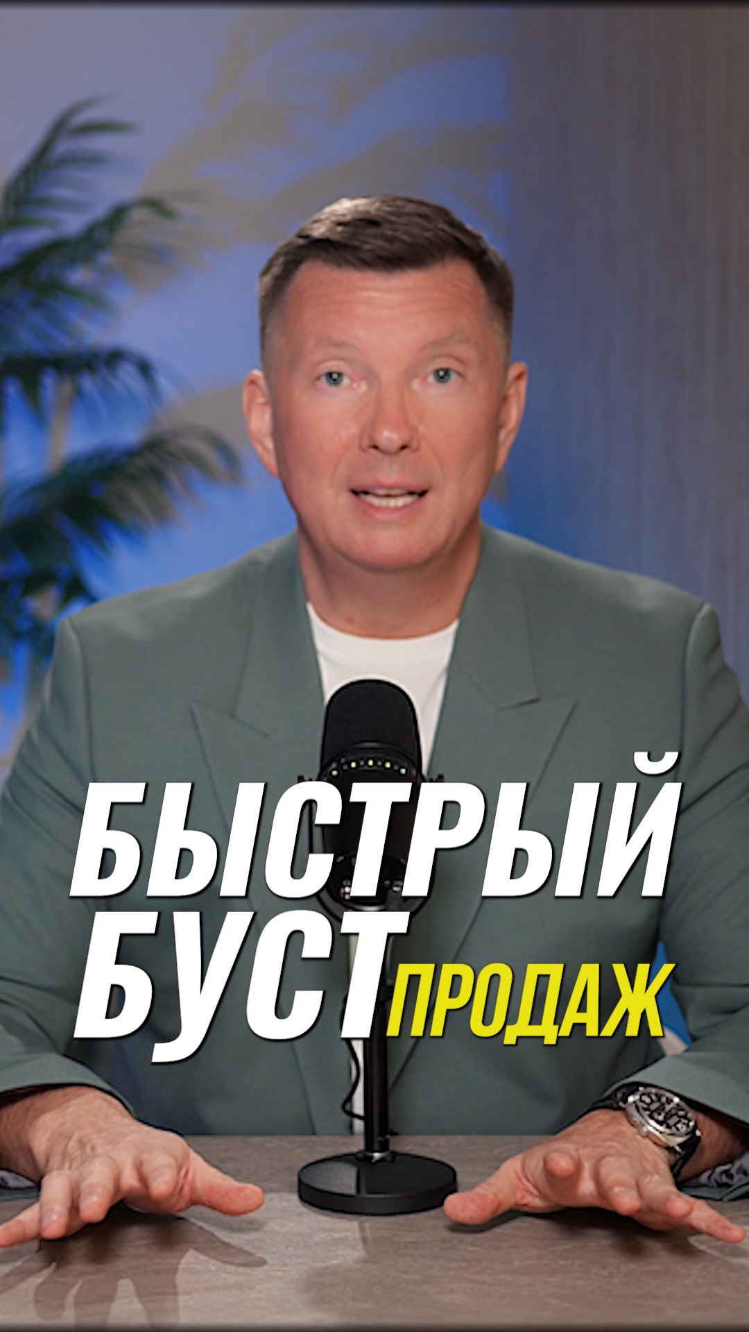Как быстро увеличить продажи #продажи #ростпродаж