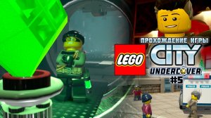 Прохождение игры LEGO City Undercover #5